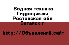 Водная техника Гидроциклы. Ростовская обл.,Батайск г.